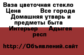 Ваза цветочная стекло › Цена ­ 200 - Все города Домашняя утварь и предметы быта » Интерьер   . Адыгея респ.